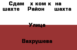 Сдам 2-х ком.к. на 8 шахте. › Район ­ 8 шахта › Улица ­ Вахрушева › Этажность дома ­ 5 › Цена ­ 12 000 - Приморский край, Артем г. Недвижимость » Квартиры аренда   